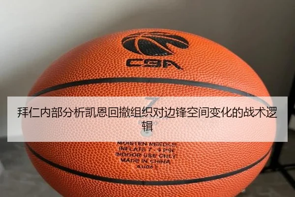 拜仁内部分析凯恩回撤组织对边锋空间变化的战术逻辑