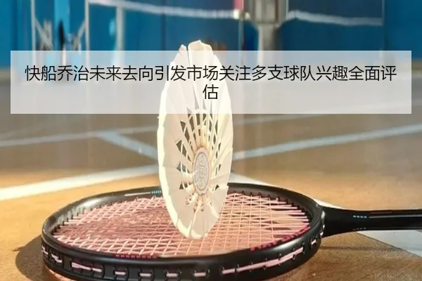 快船乔治未来去向引发市场关注多支球队兴趣全面评估