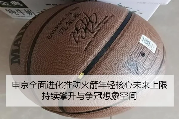 申京全面进化推动火箭年轻核心未来上限持续攀升与争冠想象空间