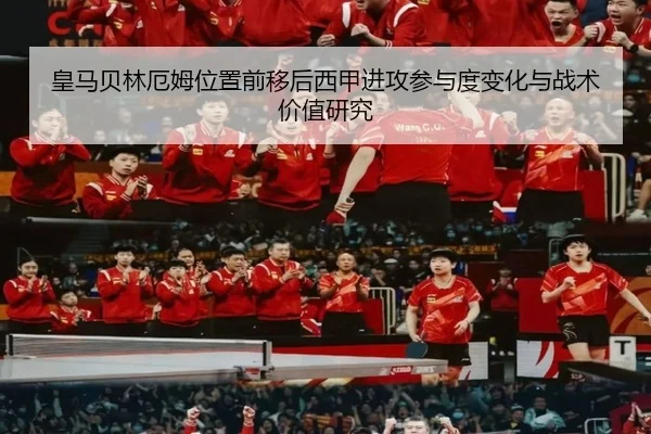皇马贝林厄姆位置前移后西甲进攻参与度变化与战术价值研究