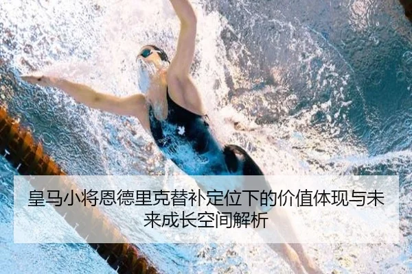 皇马小将恩德里克替补定位下的价值体现与未来成长空间解析