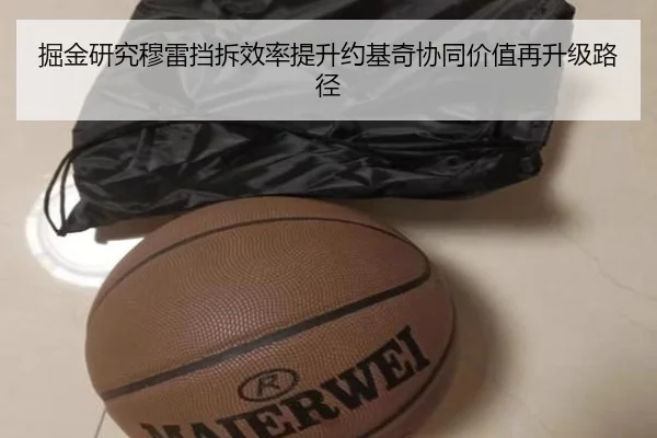 掘金研究穆雷挡拆效率提升约基奇协同价值再升级路径