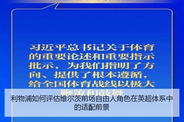 利物浦如何评估维尔茨前场自由人角色在英超体系中的适配前景